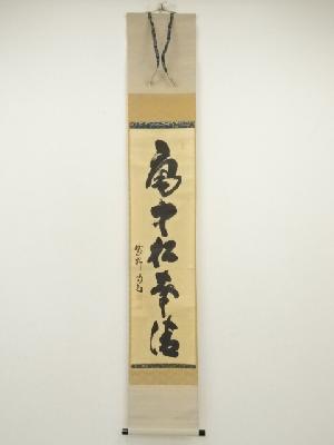 大徳寺　細合喝堂筆　「庵中松聲清」一行書　肉筆紙本掛軸（共箱）